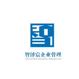 智澤宸企業(yè)管理 專業(yè)咨詢，賦能企業(yè)卓越成長